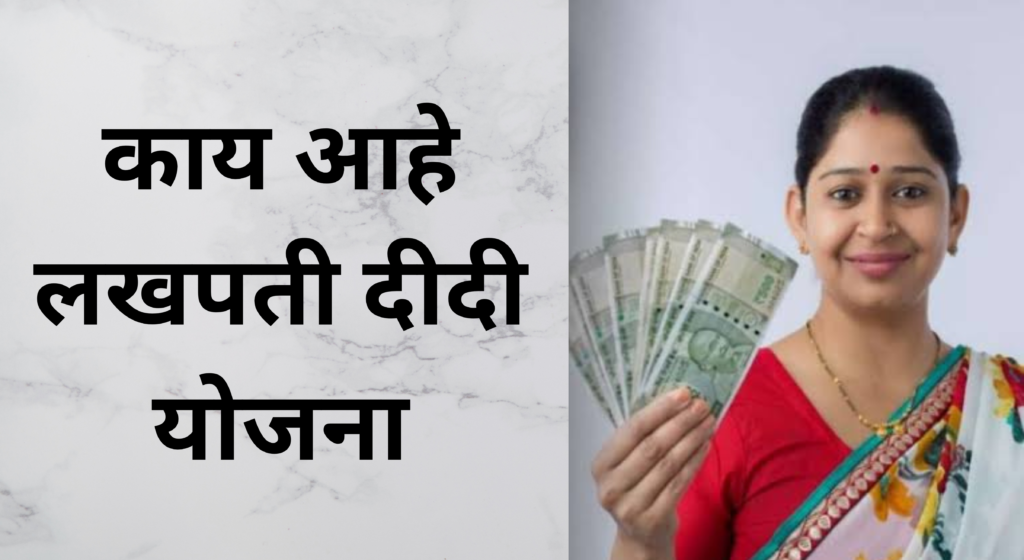 Lakhpati Didi Yojana 2024 