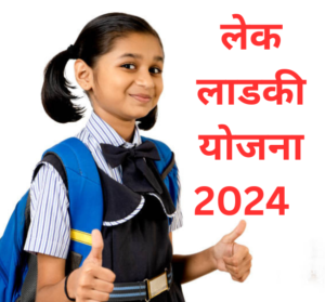 Lek Ladki Yojana 2024