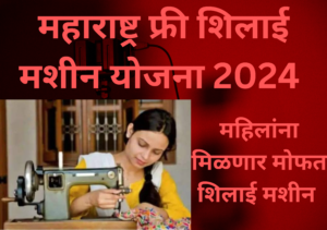 free silai machine yojana 2024