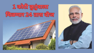 PM Surya Ghar Yojana