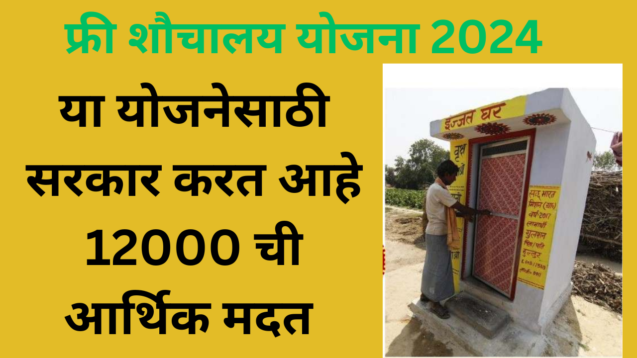 Free Toilet Yojana