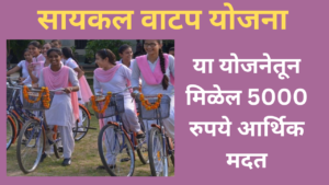 Cycle Vatap Yojana