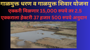 Galmukt Dharan Galyukt Shivar Yojana