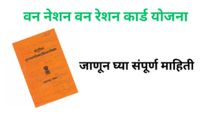 One Nation One Ration Card