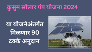 Kusum Solar Pump Yojana