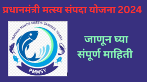 Pradhan Mantri Matsya Sampada Yojana