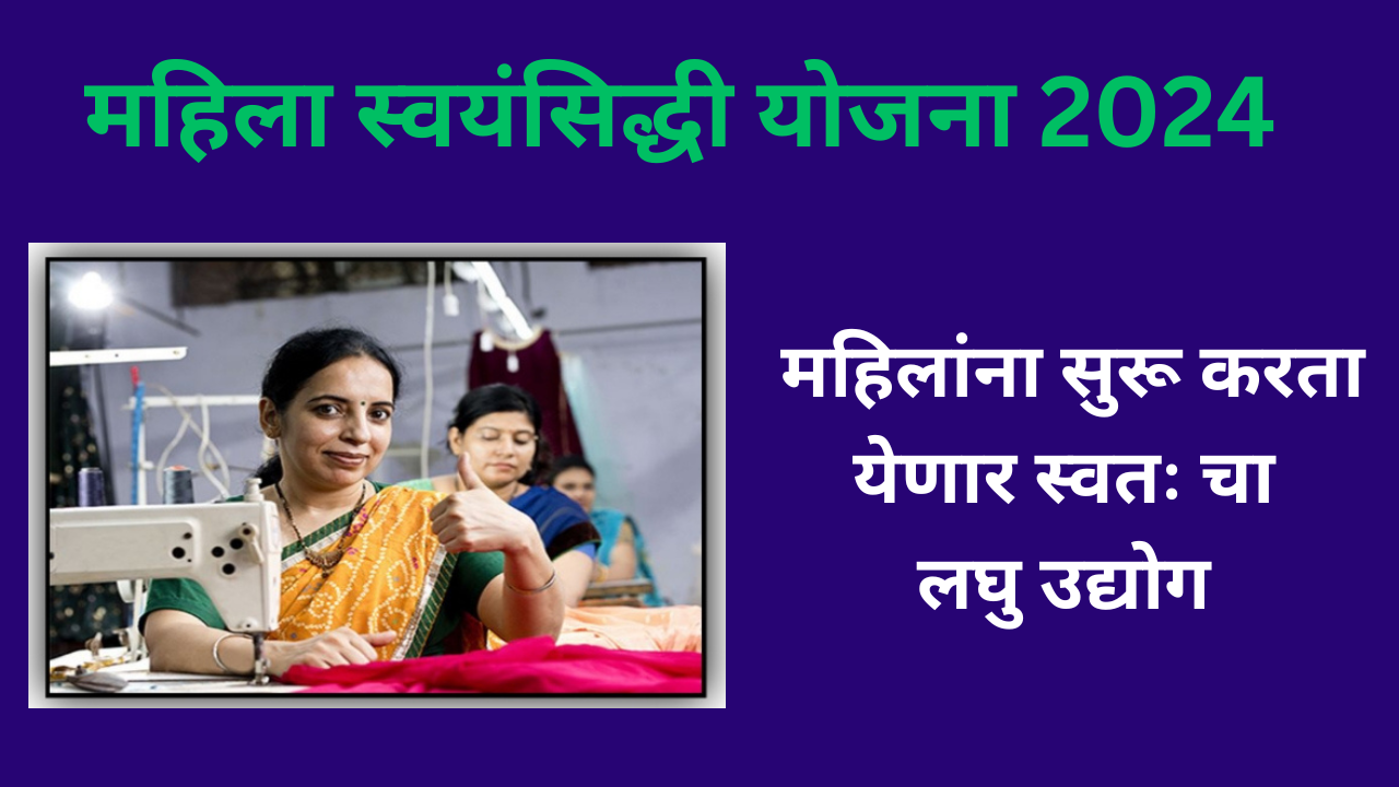 Mahila Swayam Siddhi Yojana