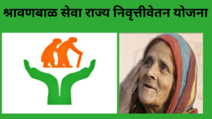 Shravan Bal Yojana