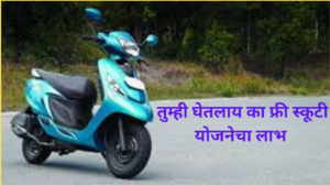 Free Scooty Yojana