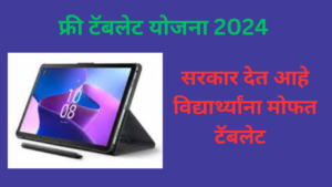 Mahajyoti Free Tablet Yojana