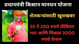 Pradhan Mantri Kisan Maandhan Yojana