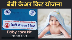 Baby Care Kit Yojana Maharashtra