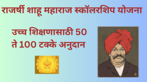 Rajshree Shahu Maharaj Scholarship