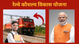 Rail Kaushal Vikas Yojana