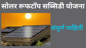 Solar Rooftop Subsidy Yojana 2024