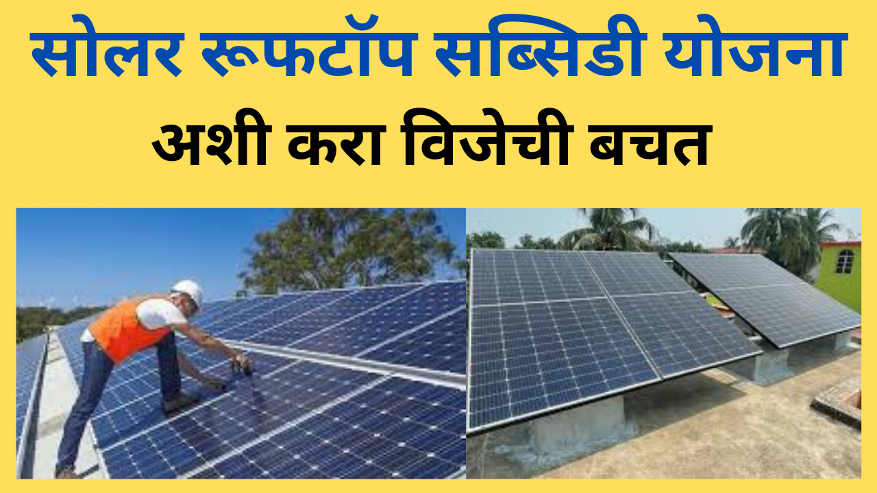 Solar Rooftop Subsidy Yojana 2024