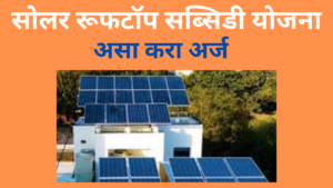 Solar Rooftop Subsidy Yojana 2024