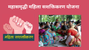 Mahasamriddhi Mahila Sashaktikaran Yojana