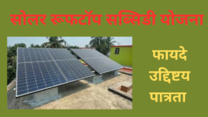 Solar Rooftop Subsidy Yojana 2024