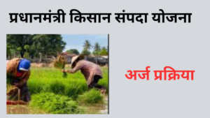 Pradhan Mantri Kisan Sampada Yojana