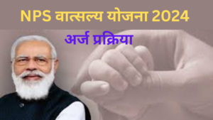 Vatsalya Yojana 2024