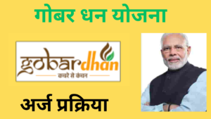 GOBAR-DHAN Yojana 2024