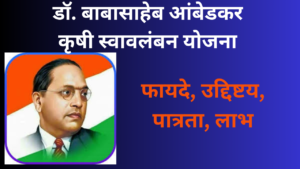 Dr. Babasaheb Ambedkar Krushi Swavalamban Yojana 2024