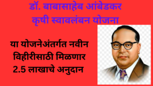 Dr. Babasaheb Ambedkar Krushi Swavalamban Yojana 2024