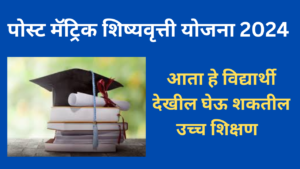 Maharashtra post matric scholarship scheme 2024