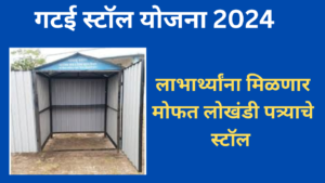 Gatai Stall Yojana in Maharashtra 