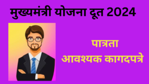 Yojana Doot Bharti 2024