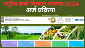 Rashtriya Krishi Vikas Yojana