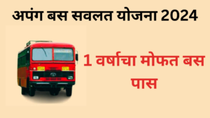 Apang Bus Savalat Yojana 2024