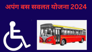 Apang Bus Savalat Yojana 2024