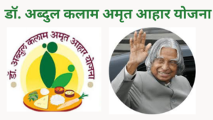 APJ Abdul Kalam Amrut Aahar Yojana