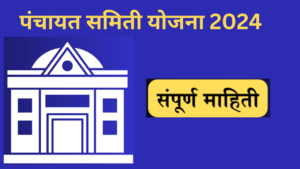 Panchayat Samiti Yojana Maharashtra 2024