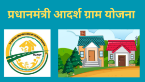 Pradhan Mantri Adarsh Gram Yojana 