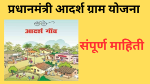 Pradhan Mantri Adarsh Gram Yojana 