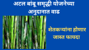 Atal Bamboo Samriddhi Yojana