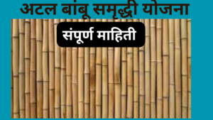 Atal Bamboo Samriddhi Yojana 