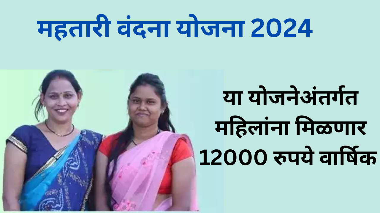 Mahtari Vandana Yojana 2024