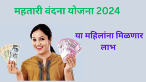 Mahtari Vandana Yojana 2024