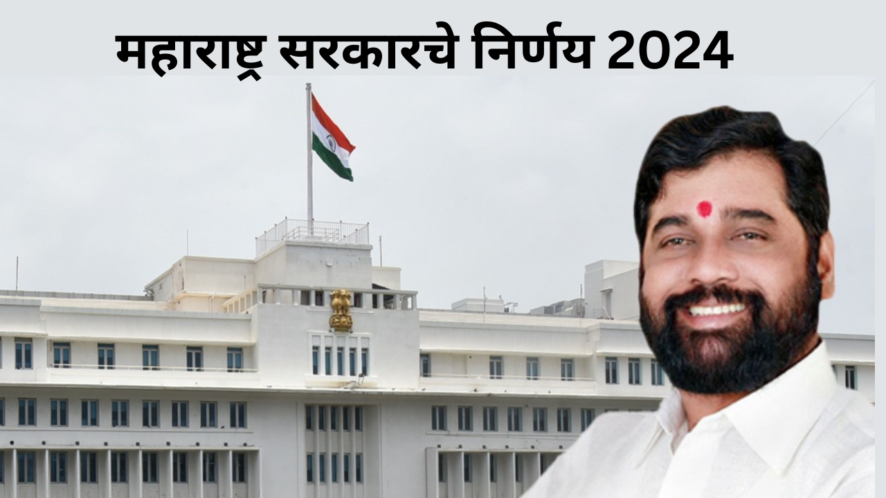 Maharashtra Sarkar Nirnay 2024