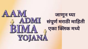 Aam Aadmi Bima Yojana Maharashtra 