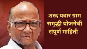 Sharad Pawar Gram Samriddhi Yojana 2024