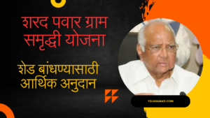 Sharad Pawar Gram Samriddhi Yojana 2024