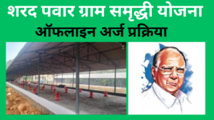 Sharad Pawar Gram Samriddhi Yojana 2024