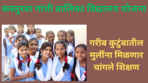 Kasturba Gandhi Balika Vidyalaya Yojana 2024