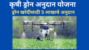 Drone Anudan Yojana