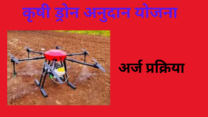 Drone Anudan Yojana